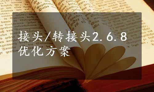 接头/转接头2.6.8优化方案