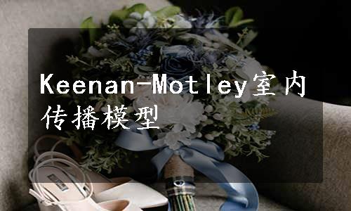 Keenan-Motley室内传播模型