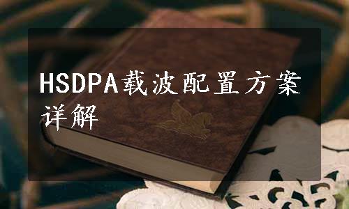 HSDPA载波配置方案详解