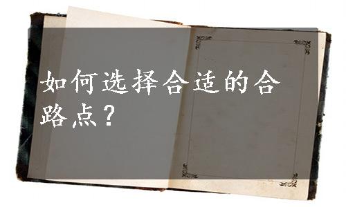 如何选择合适的合路点？