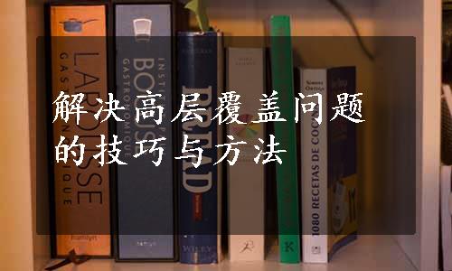 解决高层覆盖问题的技巧与方法