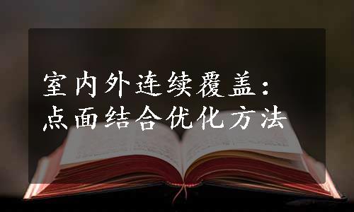 室内外连续覆盖：点面结合优化方法