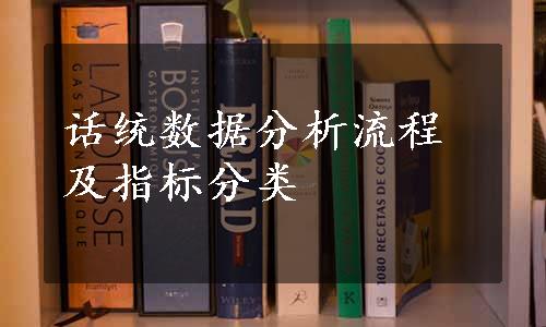 话统数据分析流程及指标分类