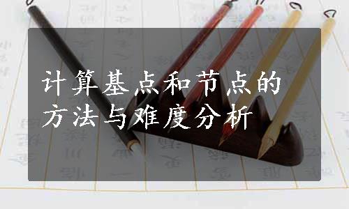 计算基点和节点的方法与难度分析