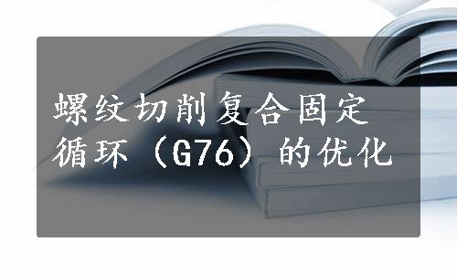 螺纹切削复合固定循环（G76）的优化