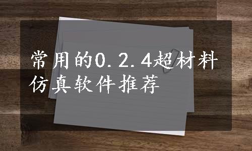 常用的0.2.4超材料仿真软件推荐