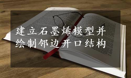 建立石墨烯模型并绘制邻边开口结构