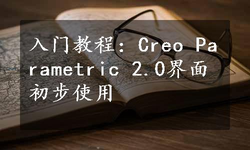 入门教程：Creo Parametric 2.0界面初步使用