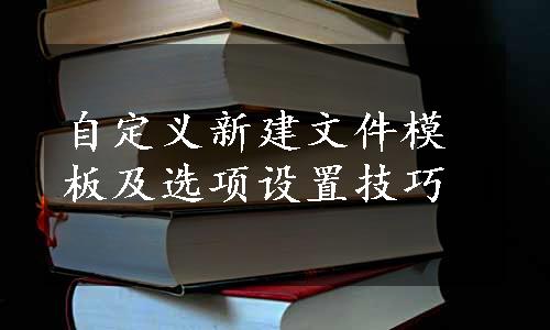 自定义新建文件模板及选项设置技巧