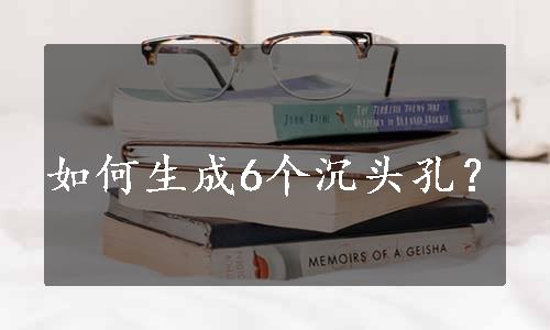 如何生成6个沉头孔？