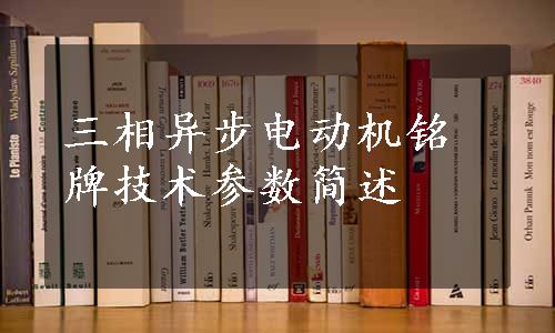 三相异步电动机铭牌技术参数简述