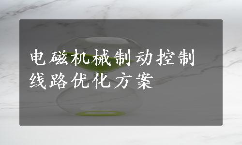 电磁机械制动控制线路优化方案