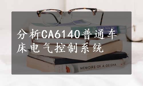 分析CA6140普通车床电气控制系统