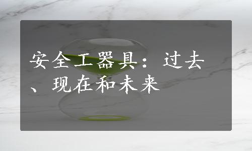 安全工器具：过去、现在和未来