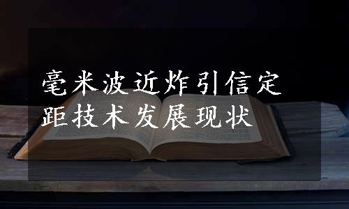 毫米波近炸引信定距技术发展现状