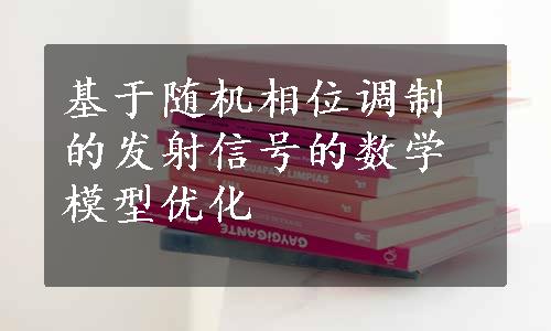 基于随机相位调制的发射信号的数学模型优化