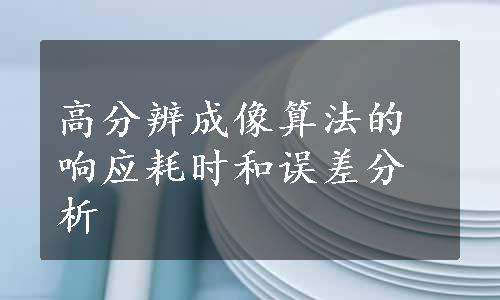 高分辨成像算法的响应耗时和误差分析