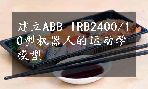 建立ABB IRB2400/10型机器人的运动学模型