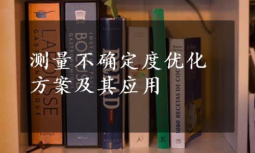 测量不确定度优化方案及其应用