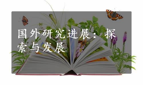 国外研究进展：探索与发展