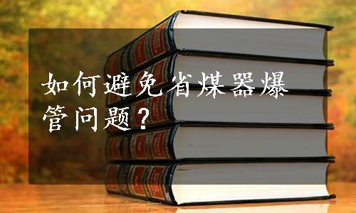 如何避免省煤器爆管问题？