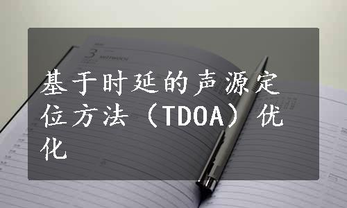 基于时延的声源定位方法（TDOA）优化