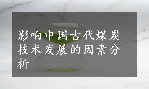 影响中国古代煤炭技术发展的因素分析