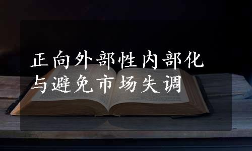 正向外部性内部化与避免市场失调