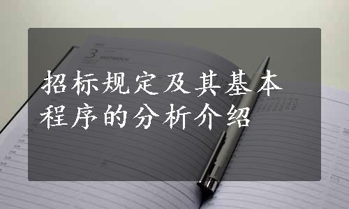 招标规定及其基本程序的分析介绍