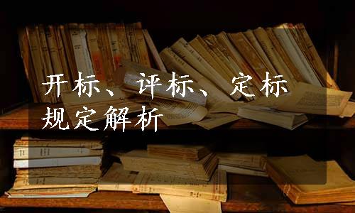 开标、评标、定标规定解析