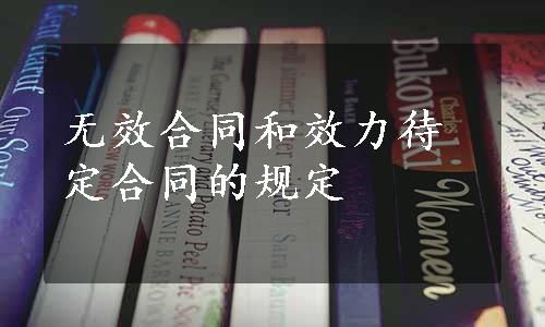 无效合同和效力待定合同的规定