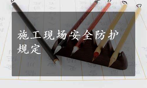 施工现场安全防护规定