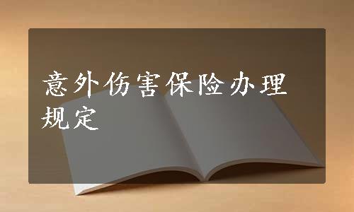 意外伤害保险办理规定