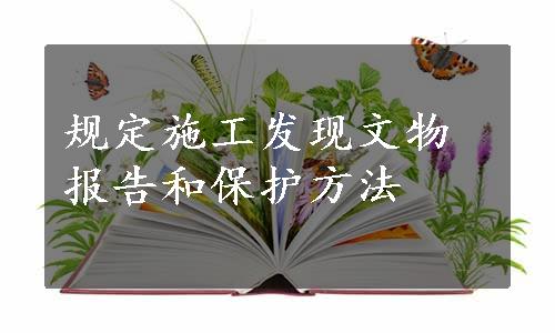 规定施工发现文物报告和保护方法