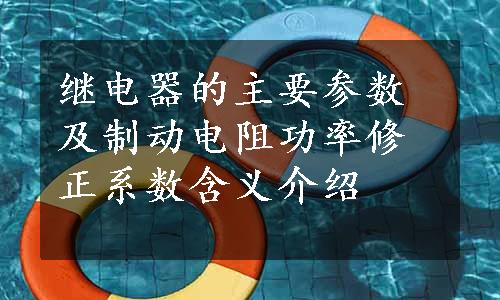 继电器的主要参数及制动电阻功率修正系数含义介绍