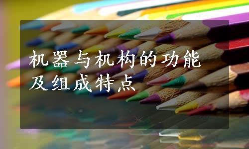 机器与机构的功能及组成特点