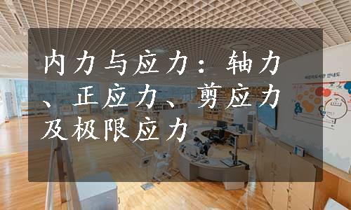 内力与应力：轴力、正应力、剪应力及极限应力