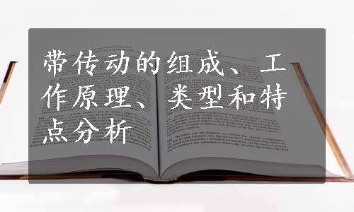 带传动的组成、工作原理、类型和特点分析