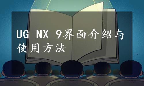 UG NX 9界面介绍与使用方法