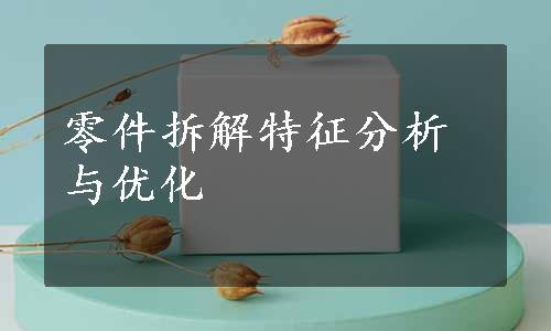 零件拆解特征分析与优化