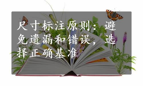 尺寸标注原则：避免遗漏和错误，选择正确基准