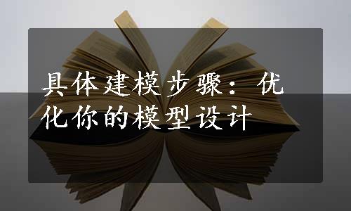 具体建模步骤：优化你的模型设计