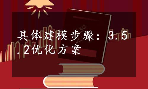 具体建模步骤：3.5.2优化方案