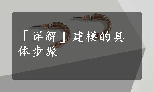 「详解」建模的具体步骤