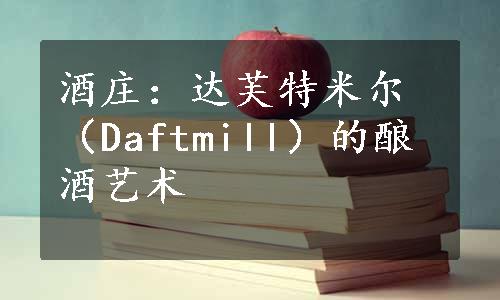 酒庄：达芙特米尔（Daftmill）的酿酒艺术