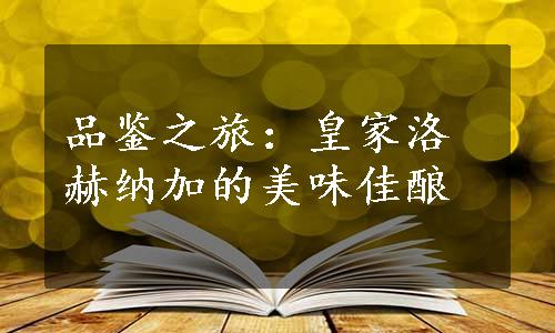 品鉴之旅：皇家洛赫纳加的美味佳酿