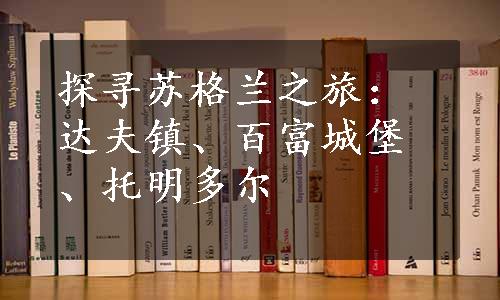 探寻苏格兰之旅：达夫镇、百富城堡、托明多尔