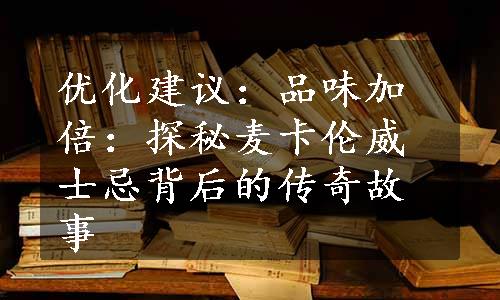 优化建议：品味加倍：探秘麦卡伦威士忌背后的传奇故事