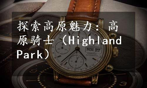 探索高原魅力：高原骑士（Highland Park）