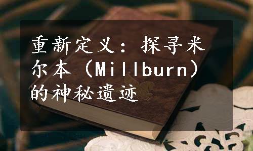 重新定义：探寻米尔本（Millburn）的神秘遗迹